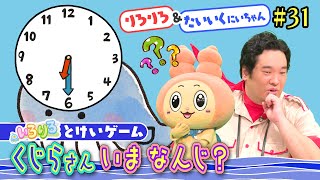 時計の読み方がわかる！岡崎体育＆りろりろと一緒に時計ゲームで遊ぼう！【いろりろ公式】