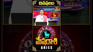 మేషరాశి దినఫలం - Aries Daily Horoscope (18th Oct 2024) #bhakthitvastrology #astrology #mesharasi