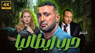 فيلم السهرة والاثارة و المتعة .. | حرب ايطاليا  | بطولة احمد السقا - نيللي كريم