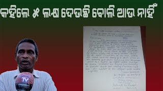 ୫ ଲକ୍ଷ ଟଙ୍କା ଦେଉଛି ରାସ୍ତା ପାଇଁ କିନ୍ତୁ କଥା କଥାରେ ରହିଗଲା