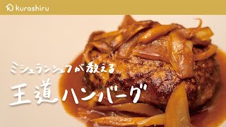 【永久保存版】ミシュランシェフが教える名店の味「最高のハンバーグ」の作り方【鳥羽周作の◯◯な料理 vol.10 #おうちでsio】｜クラシル