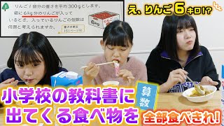 【大食い】２チームに分かれて小学校の算数の教科書に出てくる食べ物の大食い対決をやってみた！！