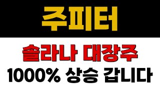 [주피터] 솔라나 대장주 1000% 상승 갑니다