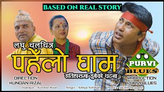 Pahelo Gham पहेँलो घाम || Nepali Short Movie Based on Real Story || सत्य घटनामा आधारित लघु चलचित्र