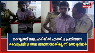 Malayalam News | കൊല്ലത്ത് മദ്യലഹരിയിൽ എത്തിച്ച പ്രതിയുടെ വൈദ്യപരിശോധന നടത്താനാകില്ലെന്ന് ഡോക്ടർമാർ