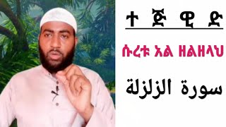 የሱረቱ አል ዘልዘላህ የንባብ ልምምድ በተጅዊድ  ||سورة الزلزلة||