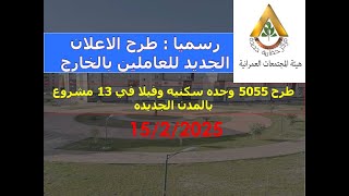 رسميا : طرح 5055 وحده سكنيه وفيلا للمصريين العاملين بالخارج