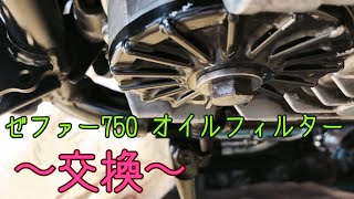 ゼファー750 オイルフィルター取り付け動画