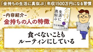 新刊チラ見せ！「お金持ちは食べないこともルーティンにしている！」　著『金持ちの生活に真似ぶ』より