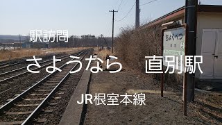 【駅訪問】　さようなら　直別駅　JR根室本線