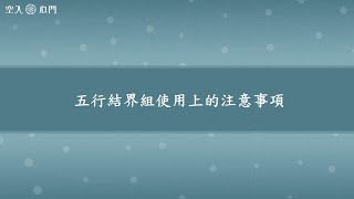 【圖騰小知識】五行結界注意事項