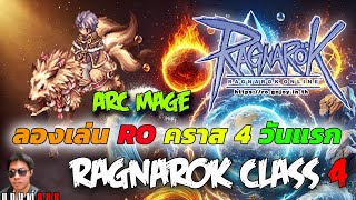 Ragnarok Class 4 ลองเล่นคราส 4 วันแรกหาตี้เล่นยาวๆ