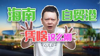 组团去海南，免税买买买【直男财经】