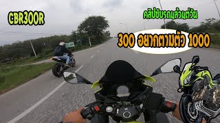 CBR300R 300 อยากตามพี่ๆตัว 1000