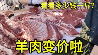 羊肉变价太吓人，5月7日大家看看多少钱一斤？大吃一惊