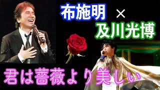 【王子様と王子様】及川光博×布施明「君は薔薇より美しい」