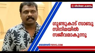 തിരുവനന്തപുരത്ത് ഗുണ്ടാ സംഘങ്ങളിൽ പ്രധാനിയായിരുന്ന ഗുണ്ടുകാട് സാബു സിനിമയിൽ സജീവമാകുന്നു