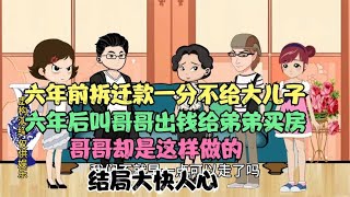 六年前拆迁款一分钱不给大儿子六年后却叫哥哥出钱帮弟弟买房