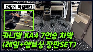 카니발 KA4 7인승 차박레일 개조 시공 과정! 결과물 까지 함께 확인해보세요 / 카스페이스 서대구점 N모터스