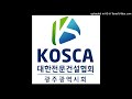 광주cbs 표준fm 라디오 광고방송 대한전문건설협회 광주광역시회