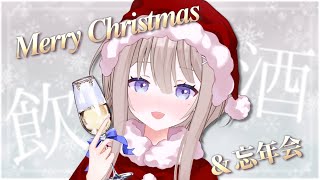 【 飲酒雑談 】初めての飲酒配信！！今年最後にクリスマスと忘年会もかねて乾杯～🥂【＃新人Vtuber / 柊羽 】