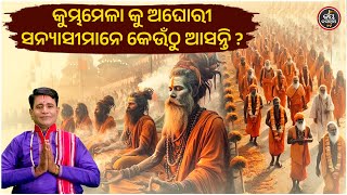 କୁମ୍ଭମେଳାକୁ ଅଘୋରୀ ସନ୍ୟାସୀମାନେ କେଉଁଠୁ ଆସନ୍ତି ?JIBANA JIGYANSHA | BHAJARAMA SATAPATHY | JAYJAGANNATHTV