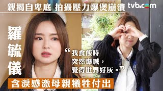 #tvb 羅毓儀專訪｜羅毓儀親揭自卑底拍攝壓力爆煲：吃飯時突然爆喊