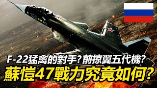 【瘋聊軍事】超科幻戰機Su-47金雕為何最終沒有服役?國軍也曾製造過前掠翼戰機!? | Ju-287&XP-1研驅一式 | X-29&F-16SFW | 蘇聯五代機計畫 | Su-47金雕 |