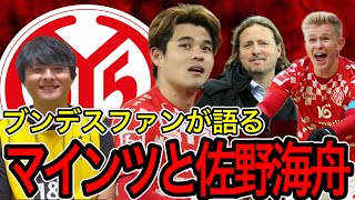 【全クラブ紹介24-25】今季最注目クラブ！マインツの魅力や注目選手をブンデスファン目線で紹介！