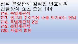 법률상식 쇼츠모음144 - 특별재판적, 원고의 주소지에 소를 제기하는 편법, 특별재판적 2편, 관련재판적, 서울의 법원