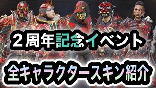 【APEX】もうすぐ3周年！2周年イベントの全キャラクタースキンを紹介します【振り返り】【運営さん再販希望】