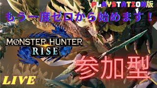 【 PS5 版  モンスターハンターライズ 】ライブ配信  #45  お好きなクエストどうぞ！