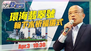 0403行政院長蘇貞昌出席「環海翡翠號」輪下水祈福儀式｜民視快新聞｜