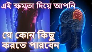 এই ক্ষমতা দিয়ে আপনি যে কোন কিছু করতে পারবেন । Cosmic Energy Visualization Subconscious Mind Power