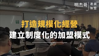 打造規模化經營，建立制度化的加盟模式 | 連鎖加盟顧問-王明杰