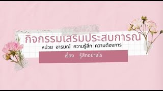 กิจกรรมเสริมประสบการณ์  หน่วย  อารมณ์ ความรู้สึก ความต้องการ  เรื่อง รู้สึกอย่างไร