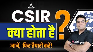 CSIR kya hai in Hindi | CSIR Kya hai | What is CSIR | Adda247