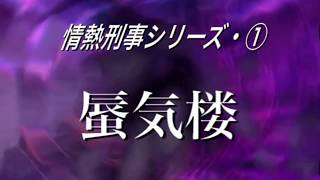 西城秀樹の『火サス⁉︎』妄想OP＆ED