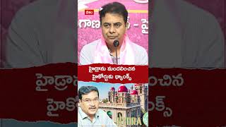 హైడ్రాను మందలించిన హైకోర్టుకు థ్యాంక్స్ #ktr #hydra #telugunews