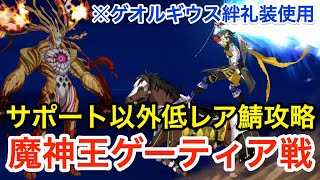 【FGO】魔神王ゲーティア戦攻略：サポート以外低レア鯖で6ターンクリア！終局特異点メモリアルクエスト【Fate/Grand Order】