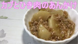 【カブとひき肉のあんかけ】味の染み込んだ柔らかいカブと小さくても美味しいひき肉があんかけと絡みホッコリさせてくれる１品です。