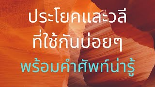 ตอนที่ 41.1ประโยคและวลีที่ได้ยินและใช้กันบ่อยๆ รวมคำศัพท์สำคัญต่างๆ