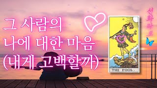 [타로/속마음💗] 그 사람, 나에 대한 마음+내게 고백할까? 💌팩폭/심층💌 (현재감정, 고백시기, 관계흐름, 조언) 🌈🌈