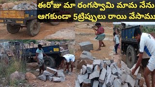 మా పల్లెటూరులో కొట్టిన అతిపెద్దరాళ్లను ట్రాక్టర్కు మా bkరంగస్వామిమామ నేను 5ట్రిప్పులు ఆగకుండా వేసాము