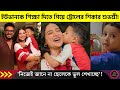 ইউভানকে জীবনের পাঠ দিতে গিয়ে ট্রোলের শিকার শুভশ্রী! | Subhashree Ganguly | Yuvaan |