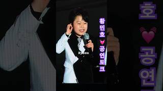 황민호 감성거인 - 공연토크 (시흥월곶포구축제) (2023/10/13)