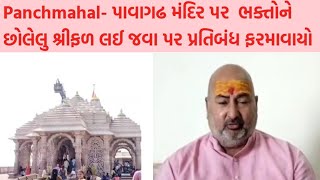 Panchmahal-શક્તિપીઠ પાવાગઢ મંદિર પર ભક્તો છોલેલું શ્રીફળ નહી લઈ જઈ શકે,જાણો કેમ