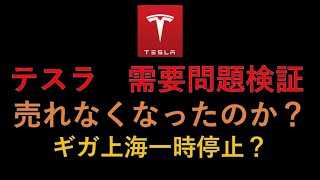 テスラ株　テスラ売れなくなった？需要問題をデータから検証　ギガ上海一時停止は必要なのか？