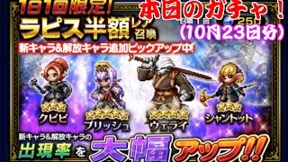 【FFBE】本日のガチャ【10月23日】