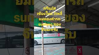 กรีนบัสรถ sunlong #shortvideo #subscribe #shortpants #shortsfeed #shortshorts #เชียงใหม่